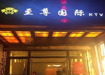 白沙哪个KTV少爷男模妹子服务好-至尊国际KTV消费价格服务点评