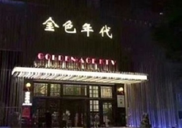 白沙KTV陪唱男公关哪家最便宜-金色年代KTV便宜消费点评